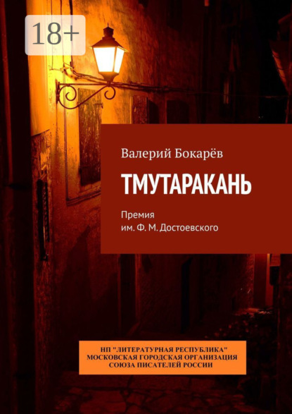 Скачать книгу Тмутаракань. Премия им. Ф. М. Достоевского