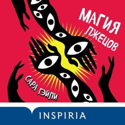 Скачать книгу Магия лжецов