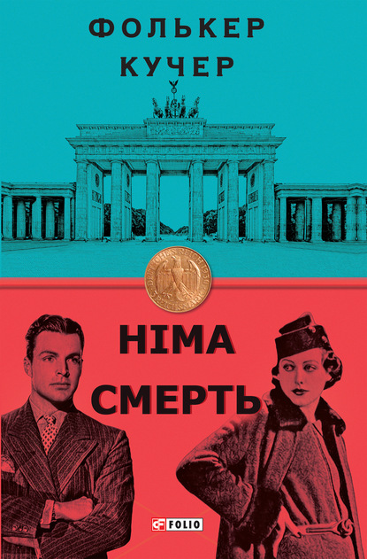 Скачать книгу Німа смерть