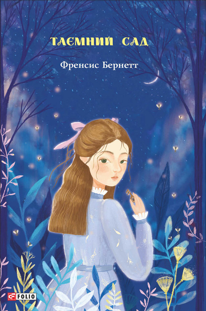 Скачать книгу Таємний сад