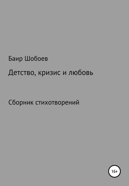 Скачать книгу Детство, кризис и любовь