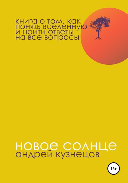 Скачать книгу Новое солнце