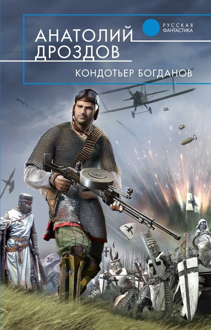 Скачать книгу Кондотьер Богданов