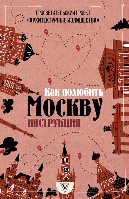 Скачать книгу Архитектурные излишества: как полюбить Москву. Инструкция