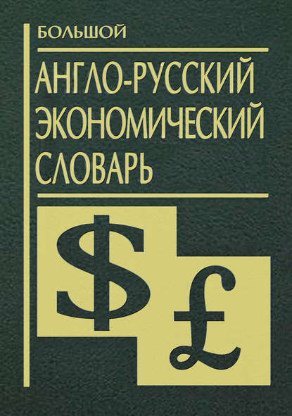 Скачать книгу Большой англо-русский экономический словарь