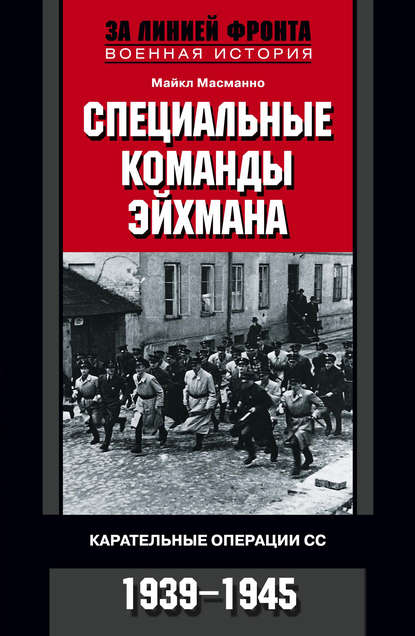 Скачать книгу Специальные команды Эйхмана. Карательные операции СС. 1939-1945