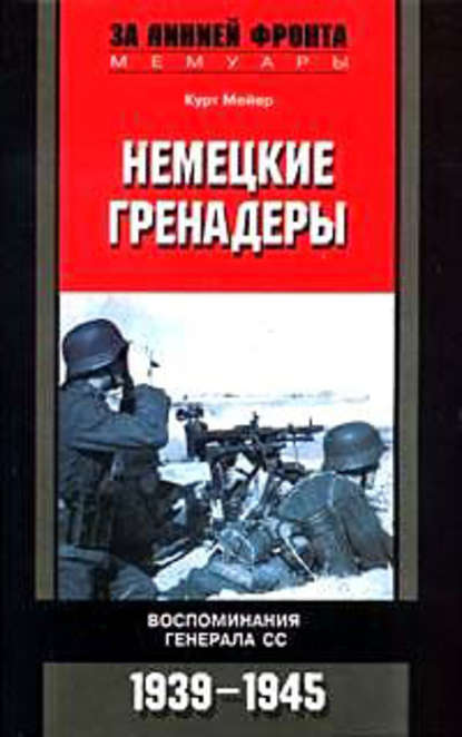 Скачать книгу Немецкие гренадеры. Воспоминания генерала СС. 1939-1945