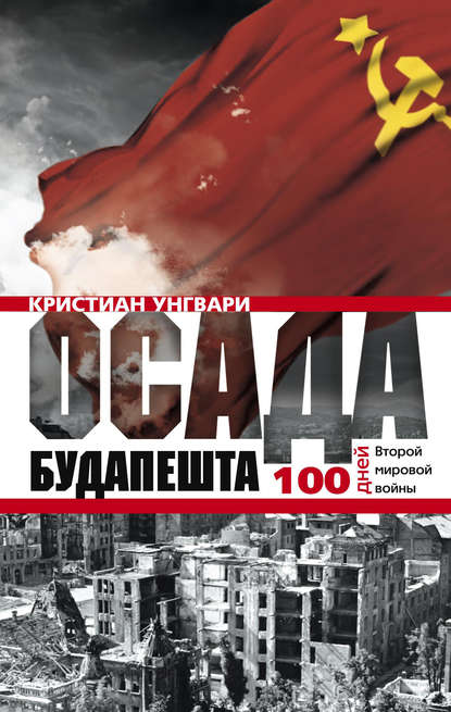 Скачать книгу Осада Будапешта. 100 дней Второй мировой войны