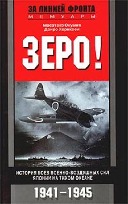 Скачать книгу Зеро! История боев военно-воздушных сил Японии на Тихом океане. 1941-1945