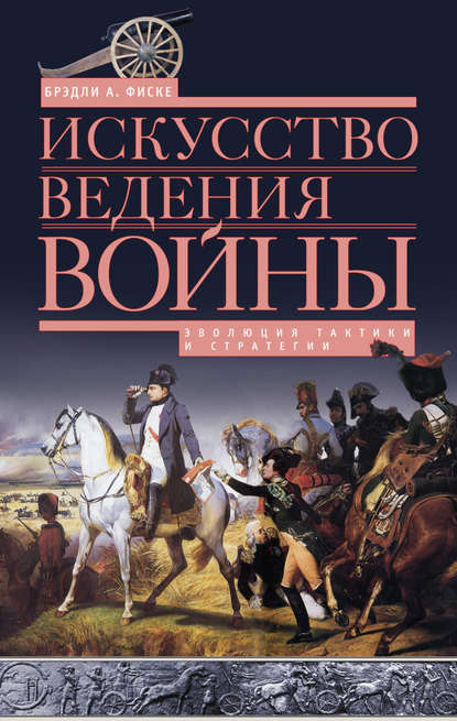 Скачать книгу Искусство ведения войны. Эволюция тактики и стратегии