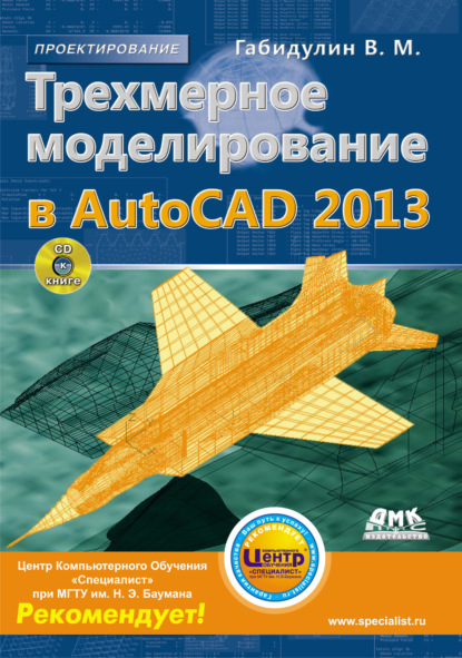 Скачать книгу Трехмерное моделирование в AutoCAD 2013