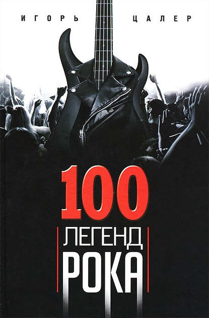 Скачать книгу 100 легенд рока. Живой звук в каждой фразе