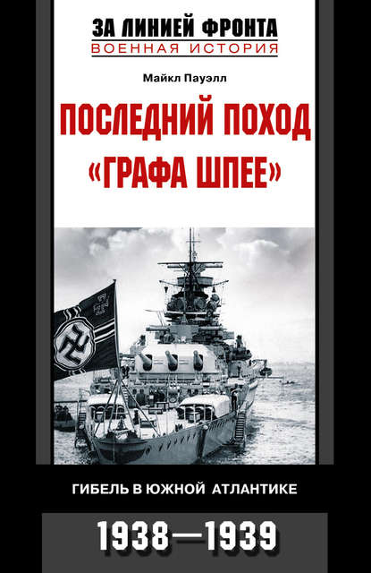 Скачать книгу Последний поход «Графа Шпее». Гибель в Южной Атлантике. 1938-1939