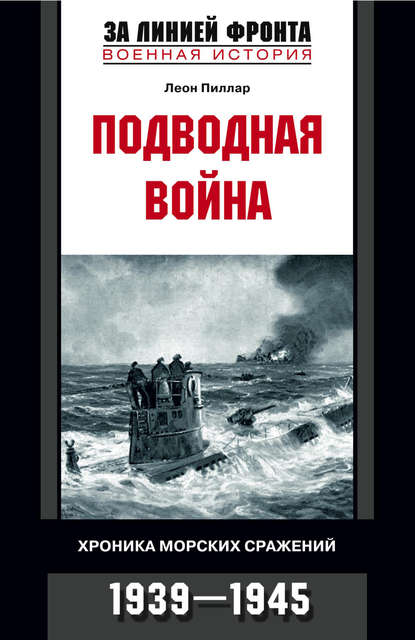 Скачать книгу Подводная война. Хроника морских сражений. 1939-1945