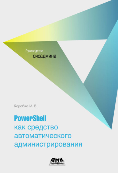 Скачать книгу PowerShell как средство автоматического администрирования