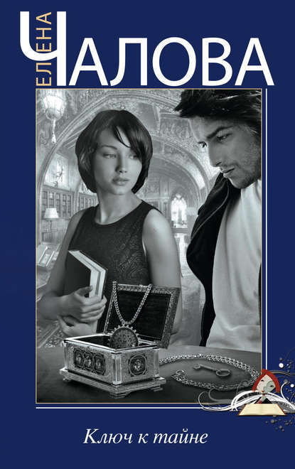 Скачать книгу Ключ к тайне