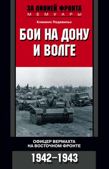Скачать книгу Бои на Дону и Волге. Офицер вермахта на Восточном фронте. 1942-1943