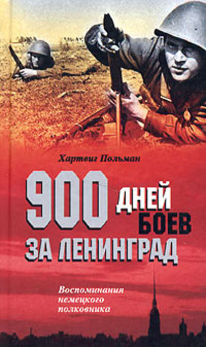 Скачать книгу 900 дней боев за Ленинград. Воспоминания немецкого полковника