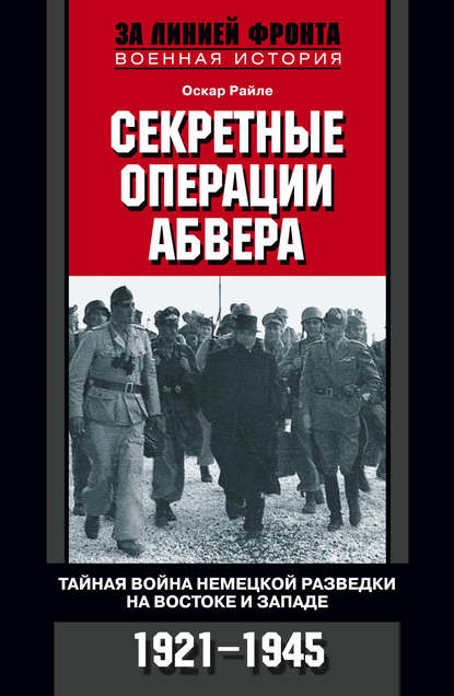 Скачать книгу Секретные операции абвера. Тайная война немецкой разведки на Востоке и Западе. 1921-1945