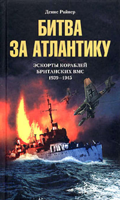 Скачать книгу Битва за Атлантику. Эскорты кораблей британских ВМС. 1939-1945