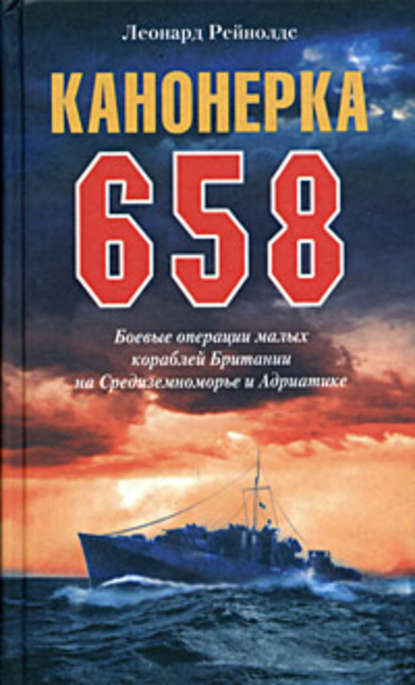 Скачать книгу Канонерка 658. Боевые операции малых кораблей Британии на Средиземноморье и Адриатике