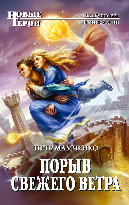 Скачать книгу Порыв свежего ветра