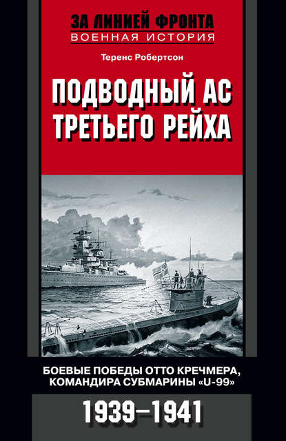 Скачать книгу Подводный ас Третьего рейха. Боевые победы Отто Кречмера, командира субмарины «U-99». 1939-1941