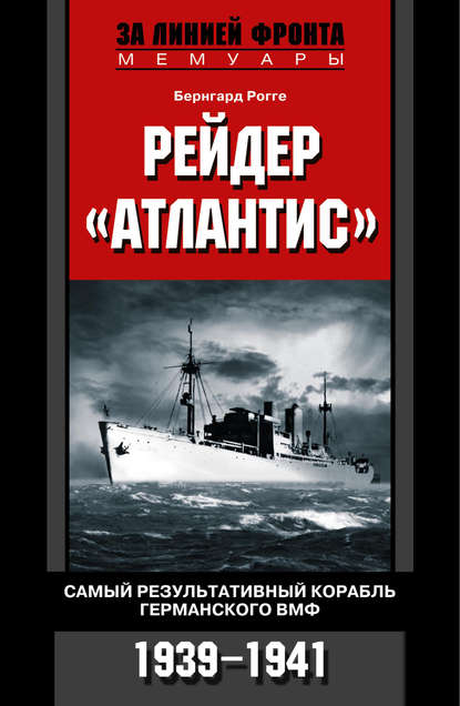 Скачать книгу Рейдер «Атлантис». Самый результативный корабль германского ВМФ. 1939-1941