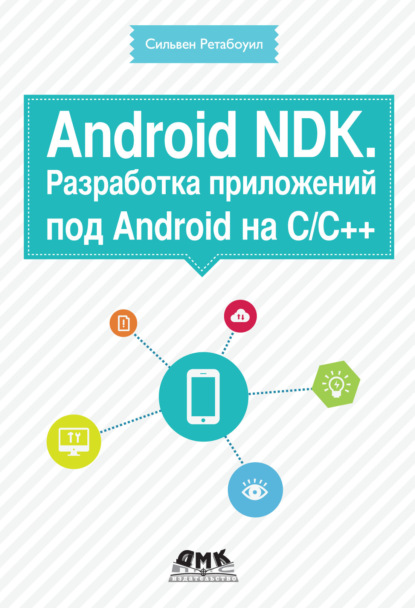 Скачать книгу Android NDK. Разработка приложений под Android на С/С++