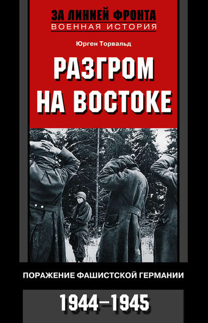 Скачать книгу Разгром на востоке. Поражение фашистской Германии. 1944-1945