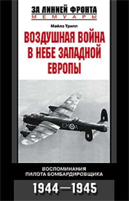 Скачать книгу Воздушная война в небе Западной Европы. Воспоминания пилота бомбардировщика. 1944-1945