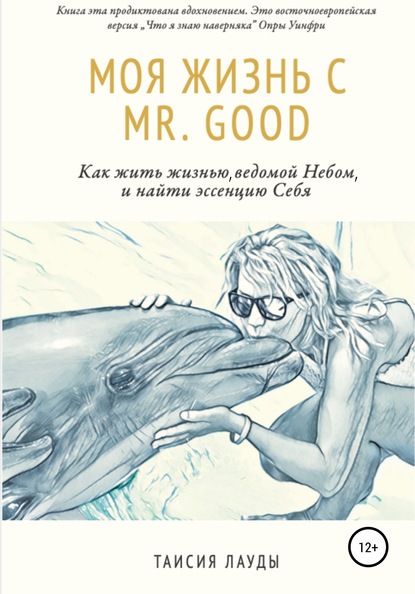 Скачать книгу Моя жизнь c Mr. Good