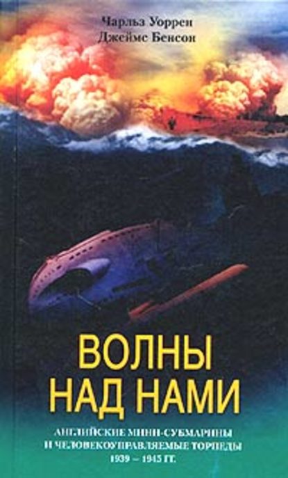Скачать книгу Волны над нами. Английские мини-субмарины и человекоуправляемые торпеды. 1939-1945