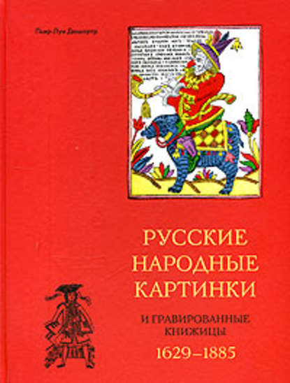 Скачать книгу Русские народные картинки и гравированные книжицы. 1629-1885
