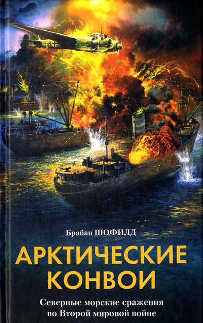 Скачать книгу Арктические конвои. Северные морские сражения во Второй мировой войне