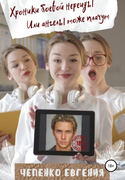 Скачать книгу Хроники боевой нереиды, или Ангелы тоже плачут