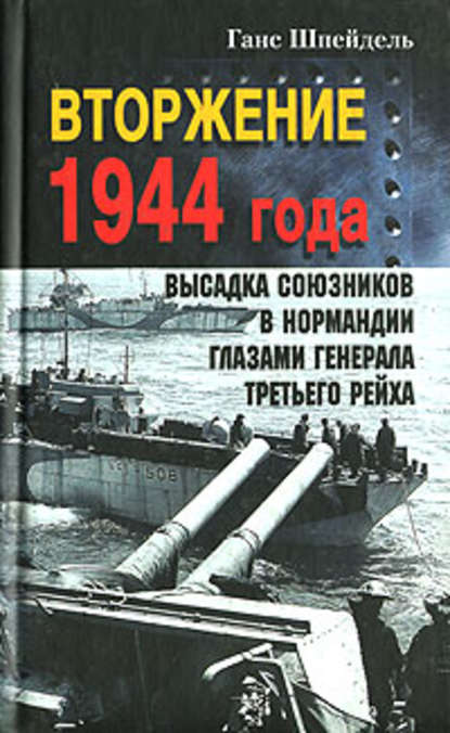 Скачать книгу Вторжение 1944 года. Высадка союзников в Нормандии глазами генерала Третьего рейха