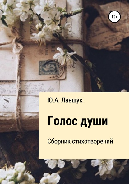 Скачать книгу Голос души