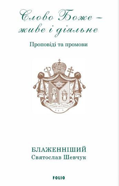 Скачать книгу Слово Боже – живе і діяльне. Проповіді та промови 2011–2013. Т. 1