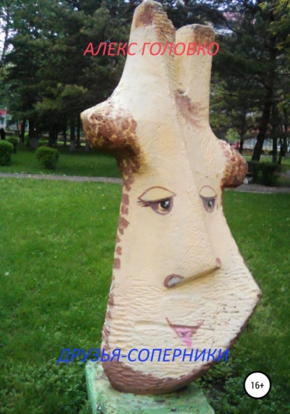 Скачать книгу Друзья-соперники