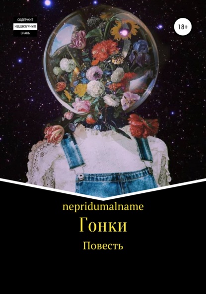 Скачать книгу Гонки