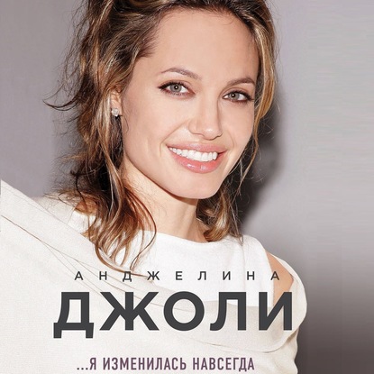 Скачать книгу Я изменилась навсегда