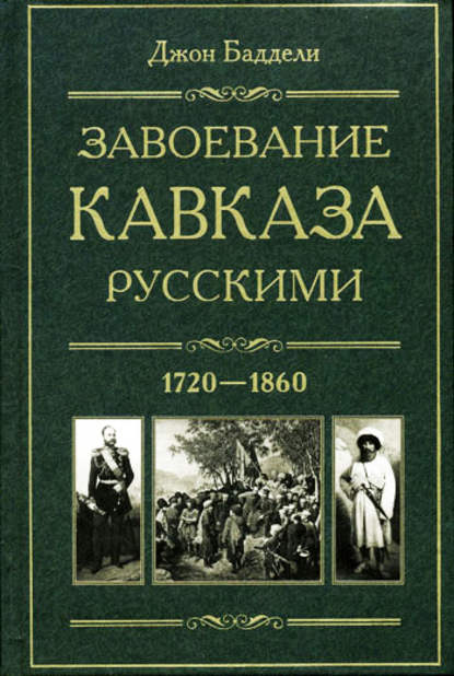 Скачать книгу Завоевание Кавказа русскими. 1720-1860