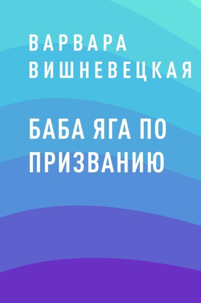 Скачать книгу Баба Яга по призванию