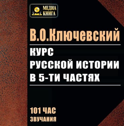 Скачать книгу Курс русской истории в 5-ти частях