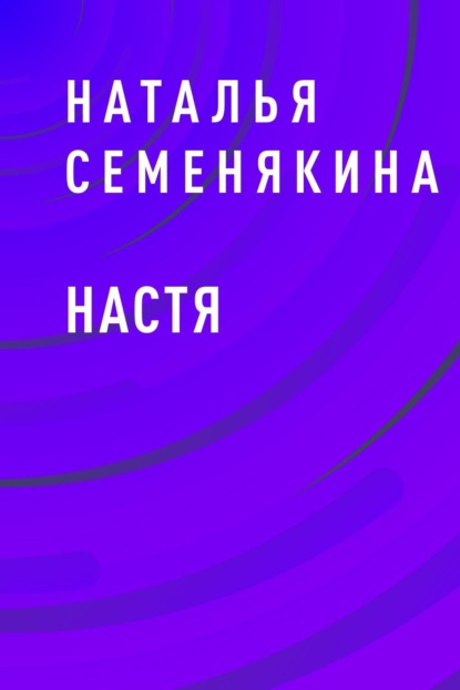 Скачать книгу Настя