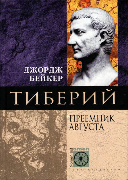 Скачать книгу Тиберий. Преемник Августа