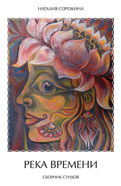 Скачать книгу Река времени