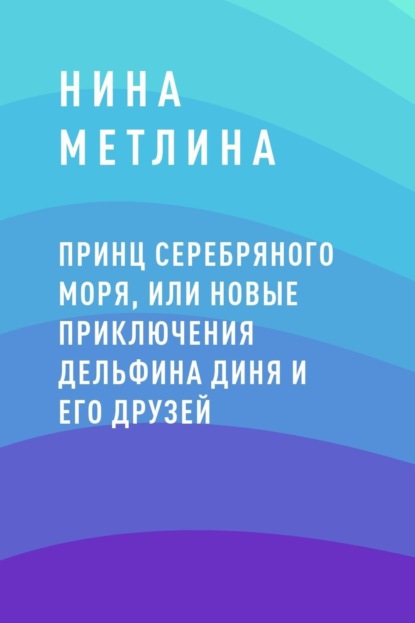 Скачать книгу Принц Серебряного моря, или Новые приключения дельфина Диня и его друзей
