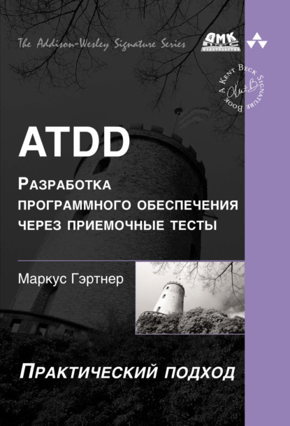 Скачать книгу ATDD – разработка программного обеспечения через приёмочные тесты